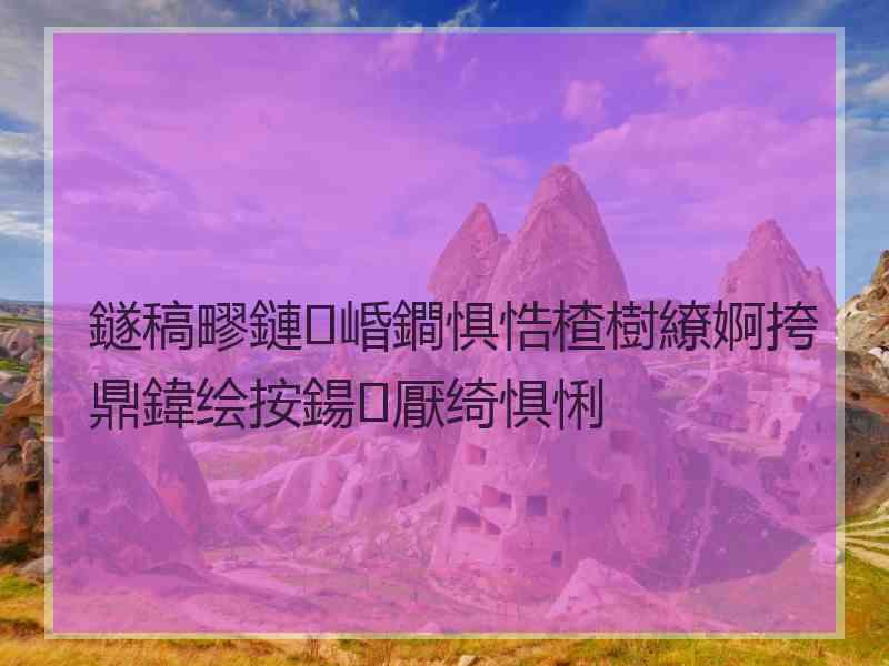 鐩稿疁鏈崏鐧惧悎楂樹繚婀挎鼎鍏绘按鍚厭绮惧悧