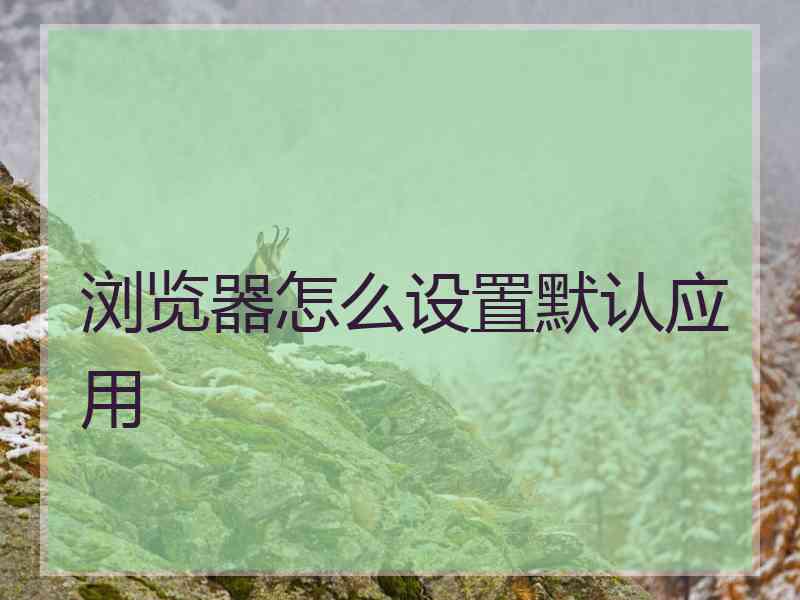 浏览器怎么设置默认应用