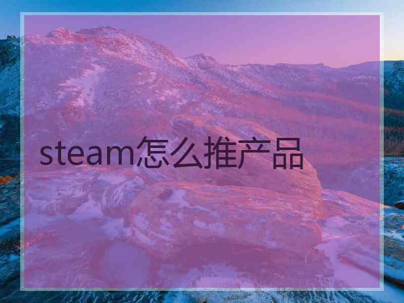 steam怎么推产品