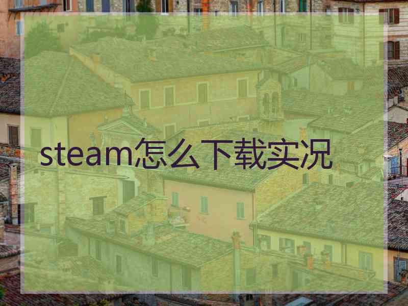 steam怎么下载实况