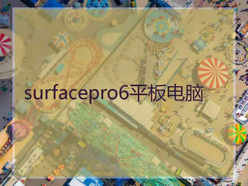 surfacepro6平板电脑