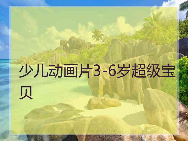 少儿动画片3-6岁超级宝贝