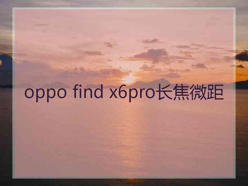 oppo find x6pro长焦微距