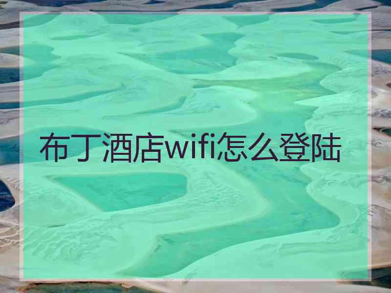 布丁酒店wifi怎么登陆