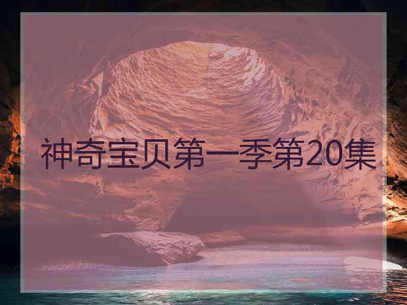 神奇宝贝第一季第20集