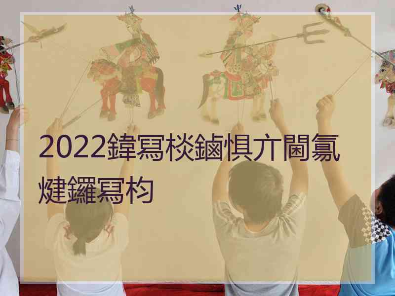 2022鍏冩棪鏀惧亣閫氱煡鑼冩枃