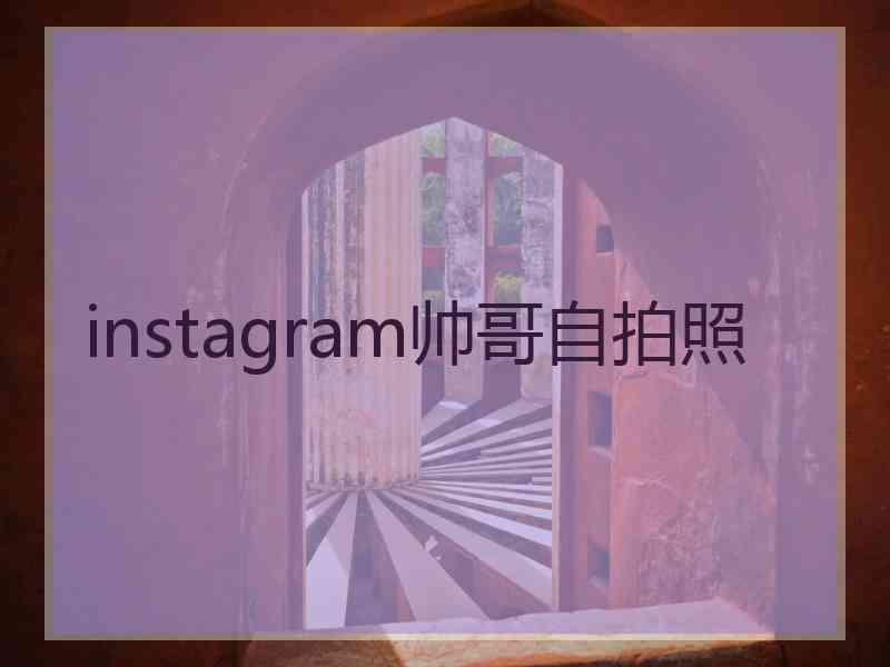 instagram帅哥自拍照