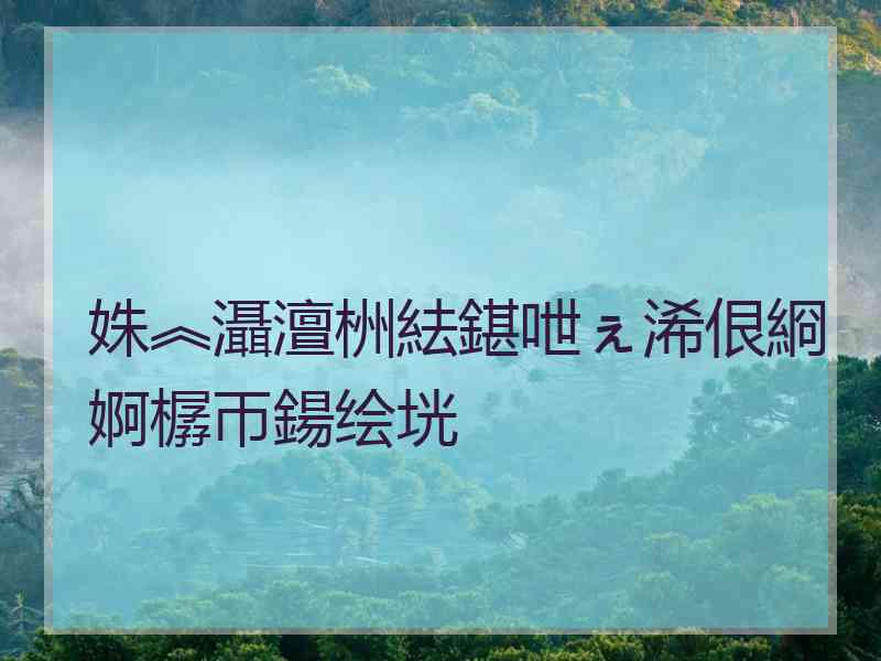 姝︽灄澶栦紶鍖呭ぇ浠佷綗婀樼帀鍚绘垙