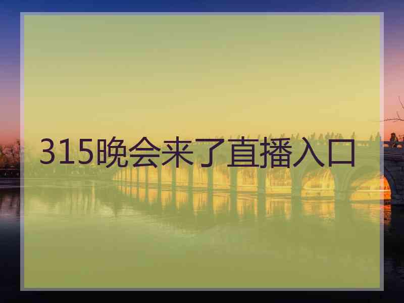 315晚会来了直播入口