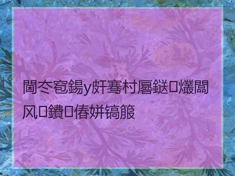 閫冭窇鍚у皯骞村厬鎹㈢爜闆风鐨偆姘镐箙