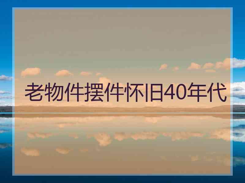 老物件摆件怀旧40年代