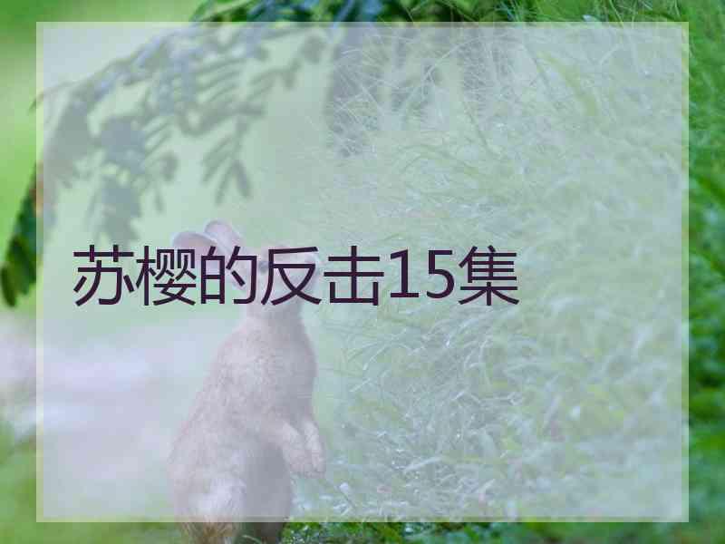 苏樱的反击15集