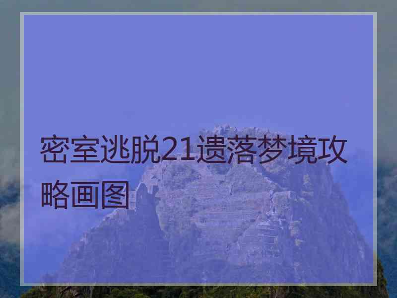 密室逃脱21遗落梦境攻略画图