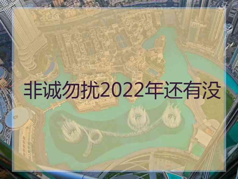 非诚勿扰2022年还有没