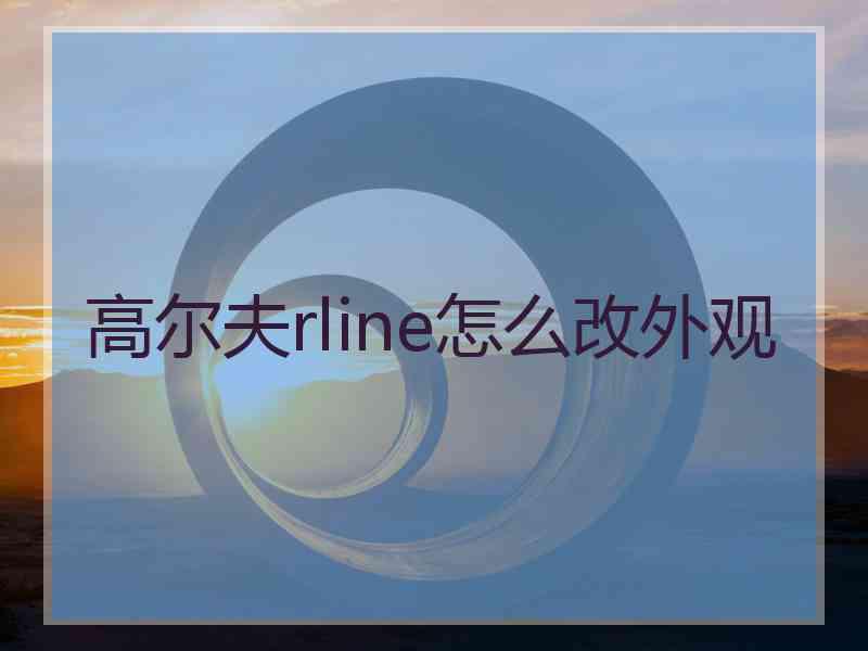 高尔夫rline怎么改外观