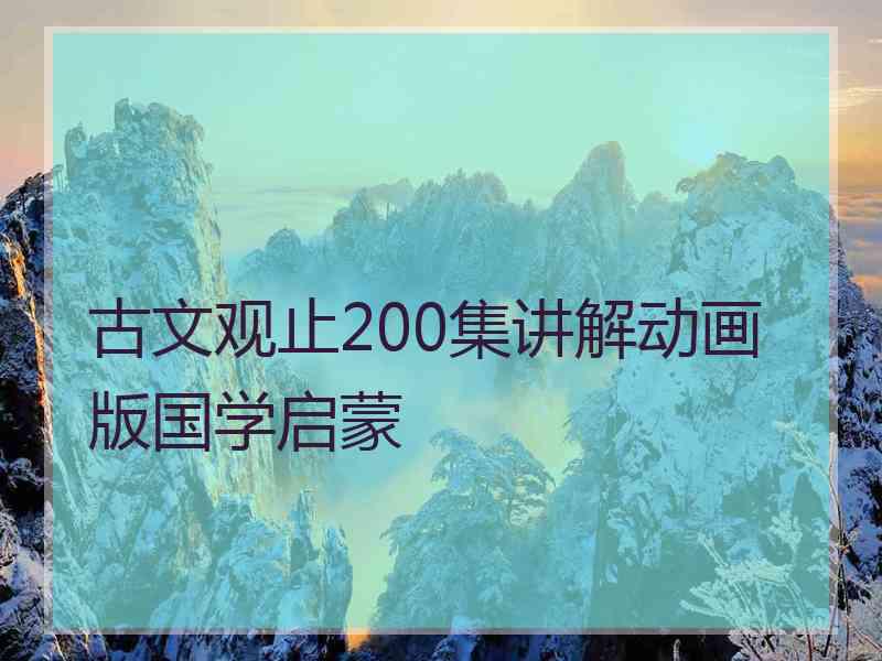 古文观止200集讲解动画版国学启蒙