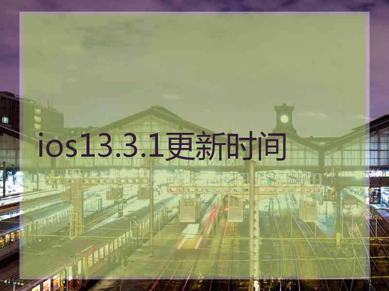 ios13.3.1更新时间