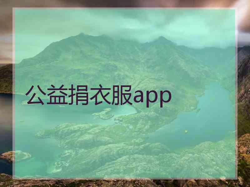 公益捐衣服app