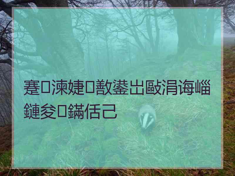 蹇湅婕敾鍙岀敺涓诲崰鏈夋鏋佸己