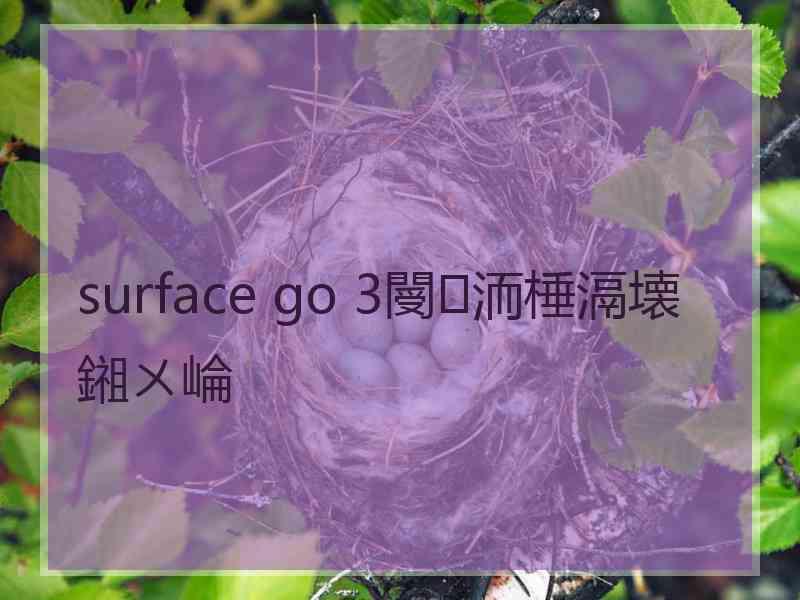 surface go 3閿洏棰滆壊鎺ㄨ崘