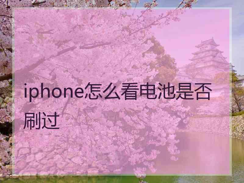 iphone怎么看电池是否刷过