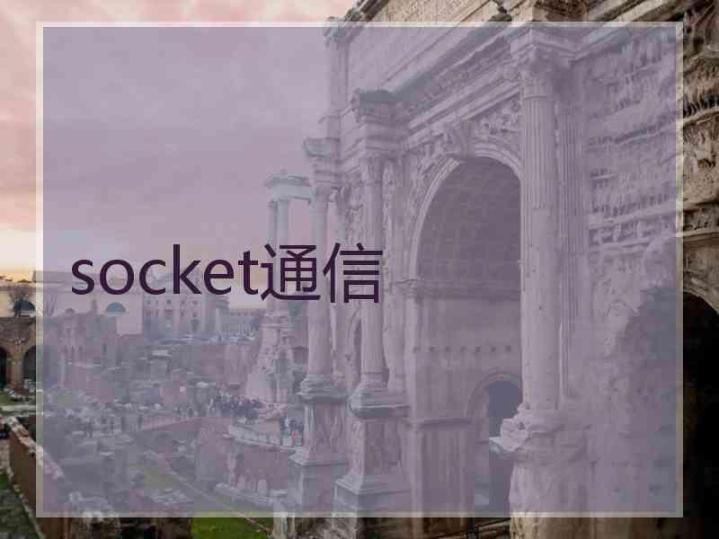 socket通信