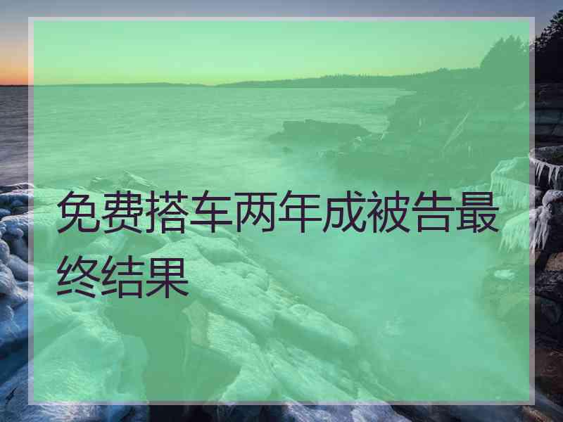 免费搭车两年成被告最终结果