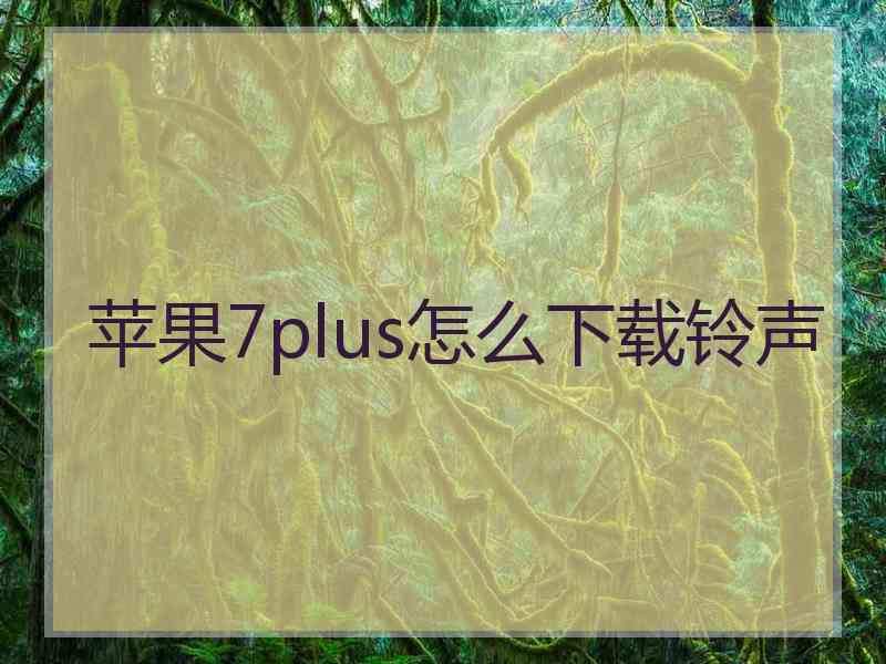 苹果7plus怎么下载铃声