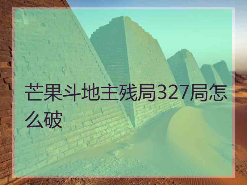 芒果斗地主残局327局怎么破