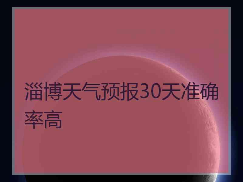 淄博天气预报30天准确率高