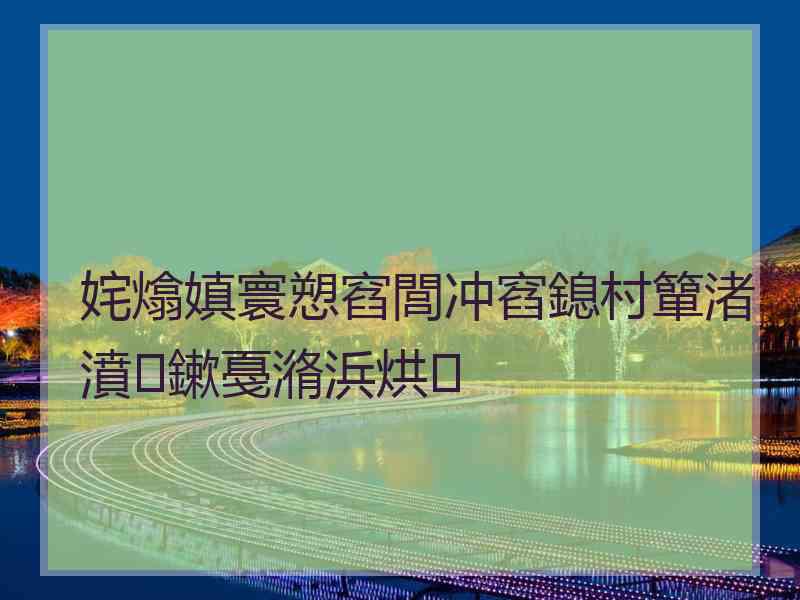 姹熻嫃寰愬窞閭冲窞鎴村簞渚濆鏉戞潃浜烘