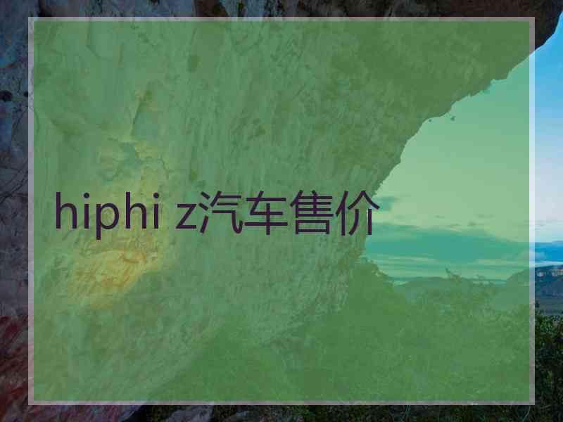 hiphi z汽车售价