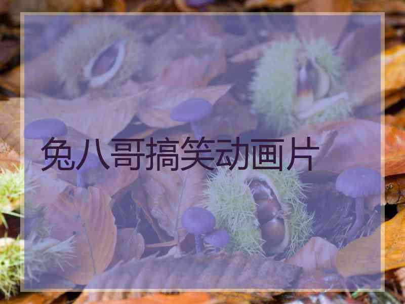 兔八哥搞笑动画片