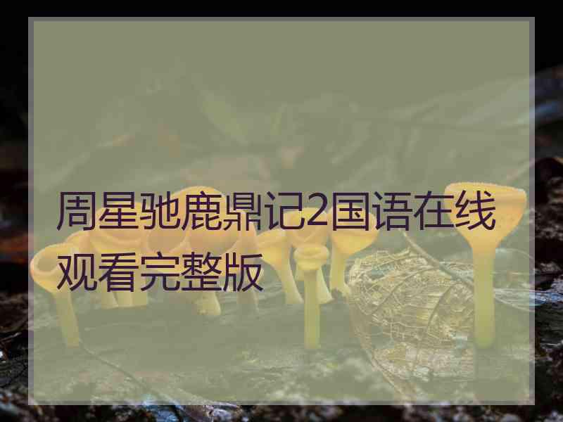 周星驰鹿鼎记2国语在线观看完整版