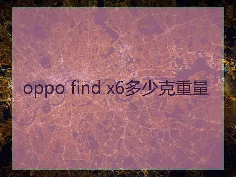 oppo find x6多少克重量