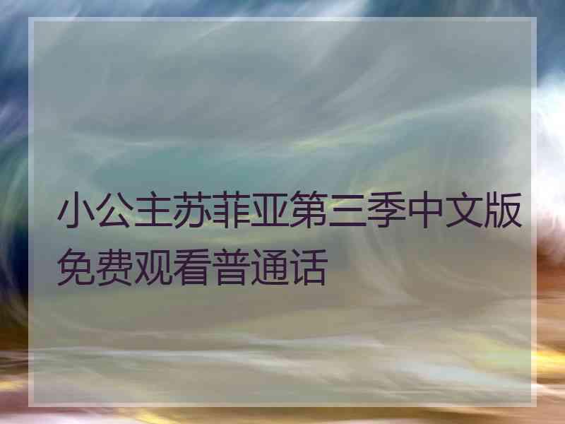 小公主苏菲亚第三季中文版免费观看普通话