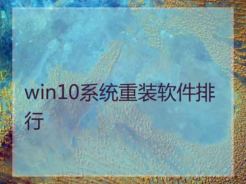 win10系统重装软件排行