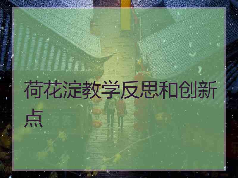 荷花淀教学反思和创新点