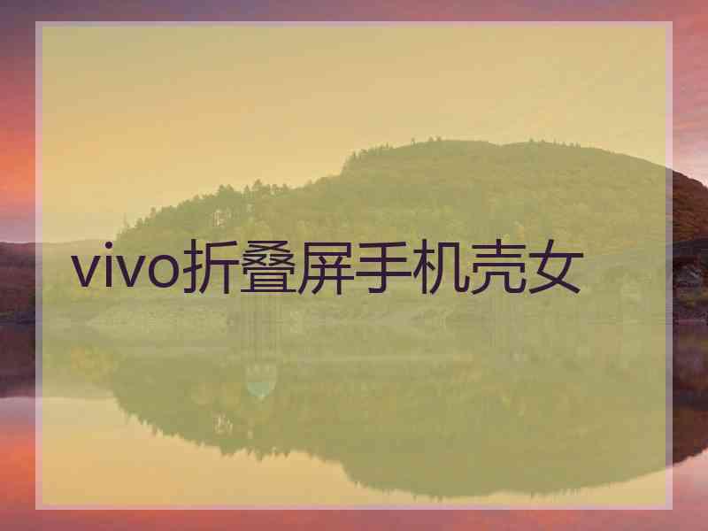 vivo折叠屏手机壳女