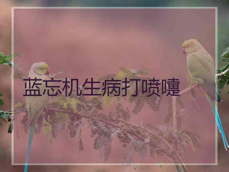 蓝忘机生病打喷嚏