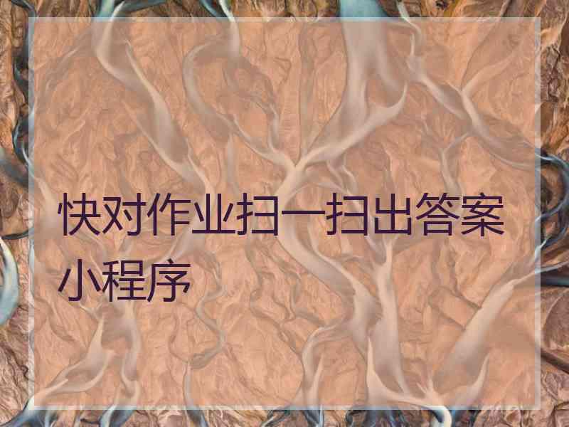 快对作业扫一扫出答案小程序