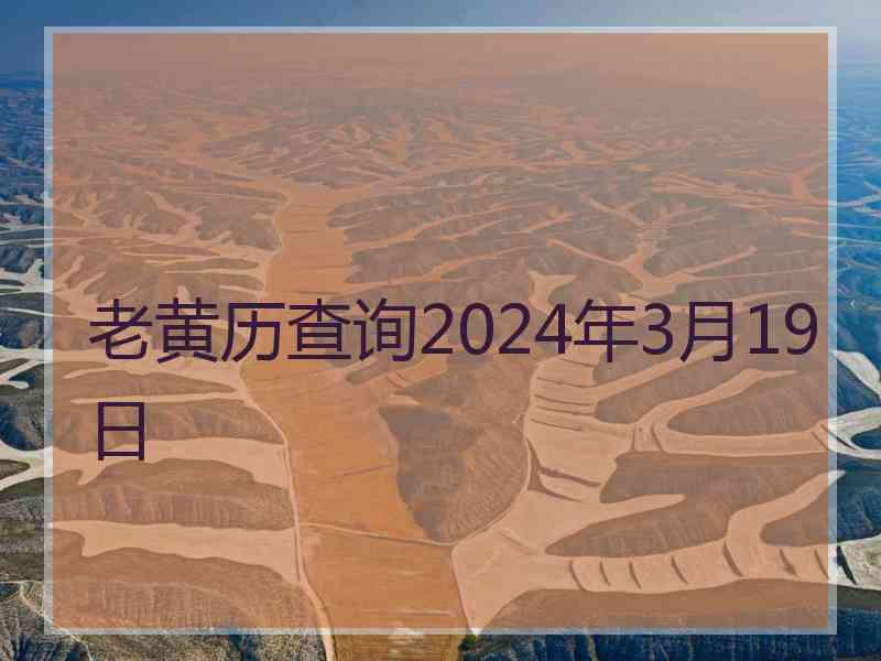 老黄历查询2024年3月19日