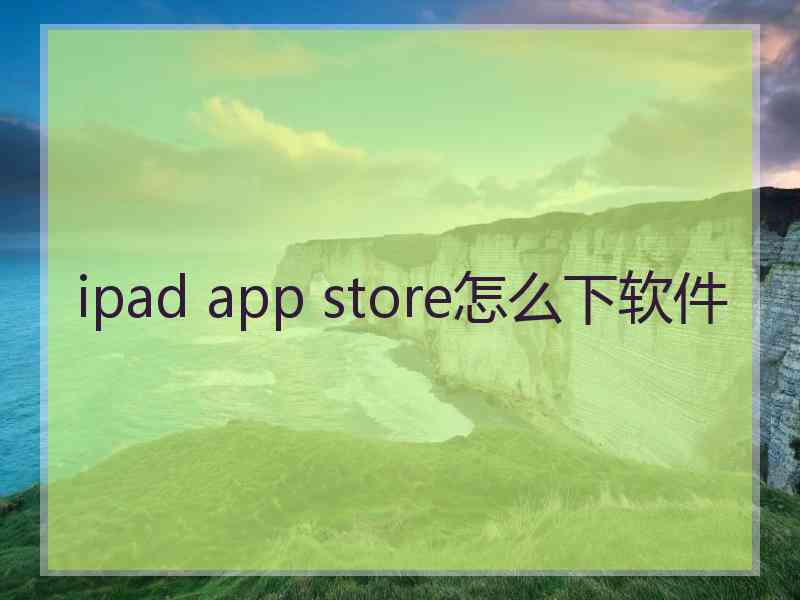 ipad app store怎么下软件