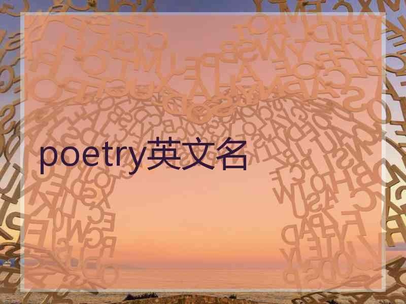 poetry英文名