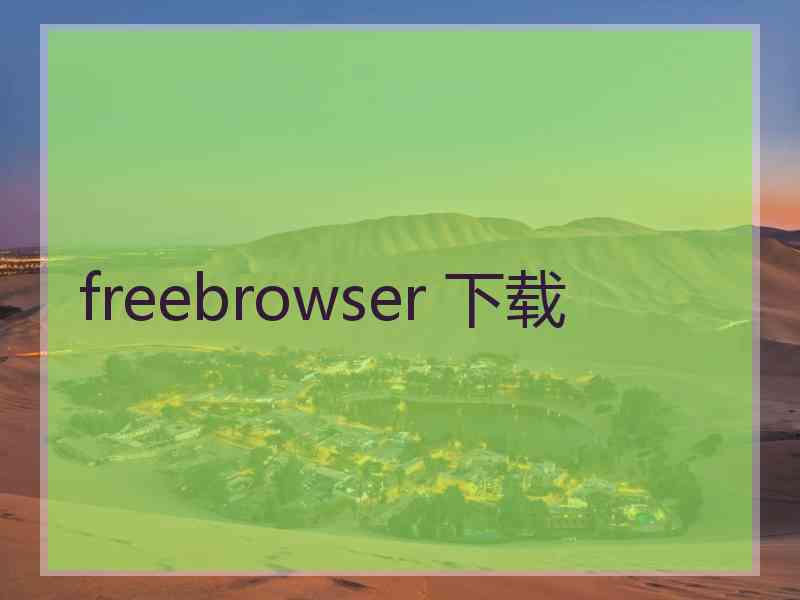 freebrowser 下载