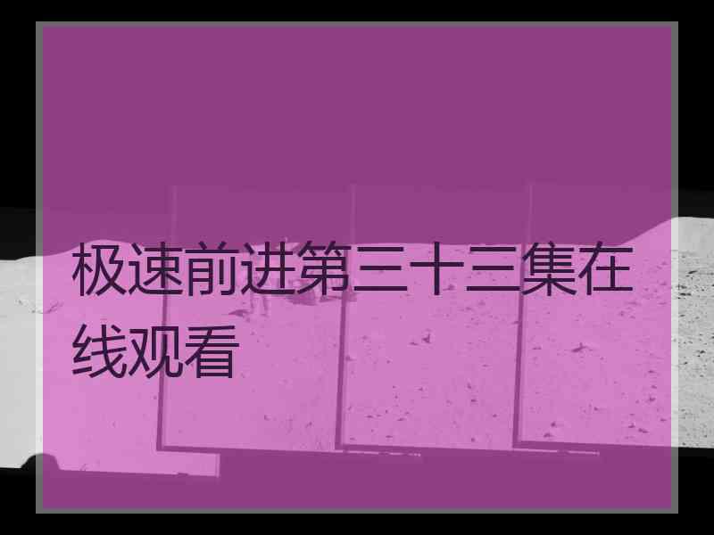 极速前进第三十三集在线观看