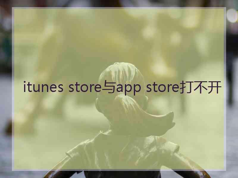 itunes store与app store打不开