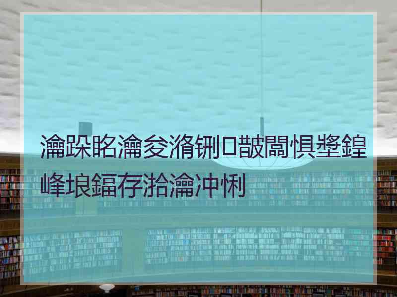 瀹跺眳瀹夋潃铏皵闆惧墏鍠峰埌鍢存湁瀹冲悧