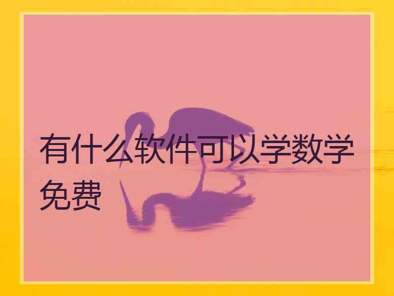 有什么软件可以学数学免费