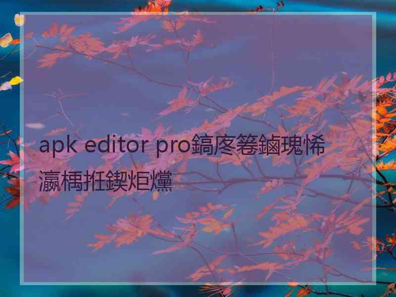 apk editor pro鎬庝箞鏀瑰悕瀛楀拰鍥炬爣